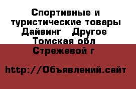 Спортивные и туристические товары Дайвинг - Другое. Томская обл.,Стрежевой г.
